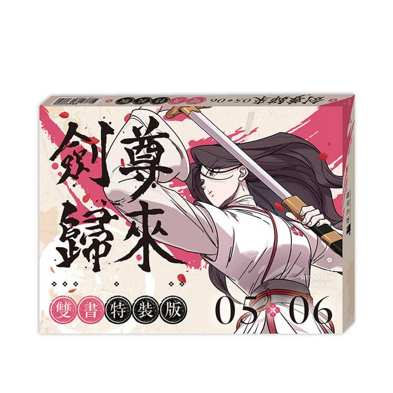 【特装版】剑尊归来05+06【