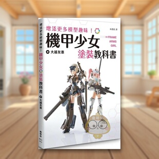机甲少女Frame Arms Girl涂装 外版 增添更多模型趣味 教科书中文繁体手工制作进口原版 书大越友惠枫树林社平裝14岁以上书 预售