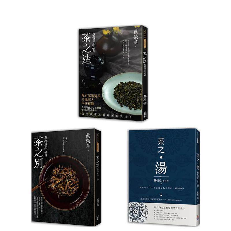 【现货】蔡荣章茶之书 - 经典套书1(一套三册):茶之造、茶之别、茶之汤 港台原版中文繁体酒饮图书籍正版 蔡荣章 出色文化事业出