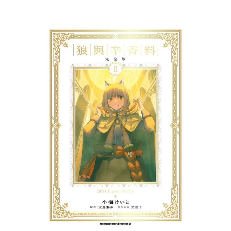 (预计25年2月出版)狼与辛香