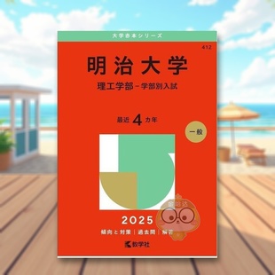 【预售】明治大学（理工学院-学部入学考试）（2025年大学红皮书系列） 日文工具书日版进口原版图书外版书籍明治大学（理工学部－