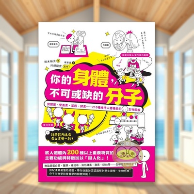 【预售】你的身体，不可或缺的分子 贺尔蒙、营养素、基因、酵素种维持人体机能的生物图解台版原版中文繁体科普 铃木裕太;川畑进