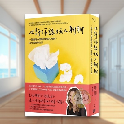 【预售】也许你该找人聊聊：一个谘商心理师与她的心理师，以及我们的生活中文繁体心理励志进口原版外版书萝蕊?葛利布  读书国行
