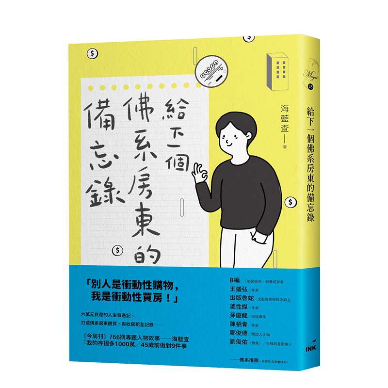 給下一個佛系房東的備忘錄 港台原版 投資買房 租房管理 商業理財