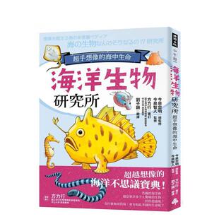 【预售】海洋生物研究所：超乎想象的海中生命 台版原版中文繁体科普 今泉忠明 总监修／今泉智人 时报文化出版企业进口书籍图书外