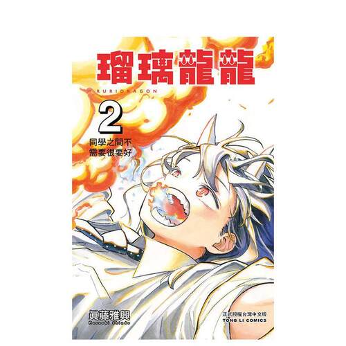 瑠璃龍龍 2 台版原版繁体中文