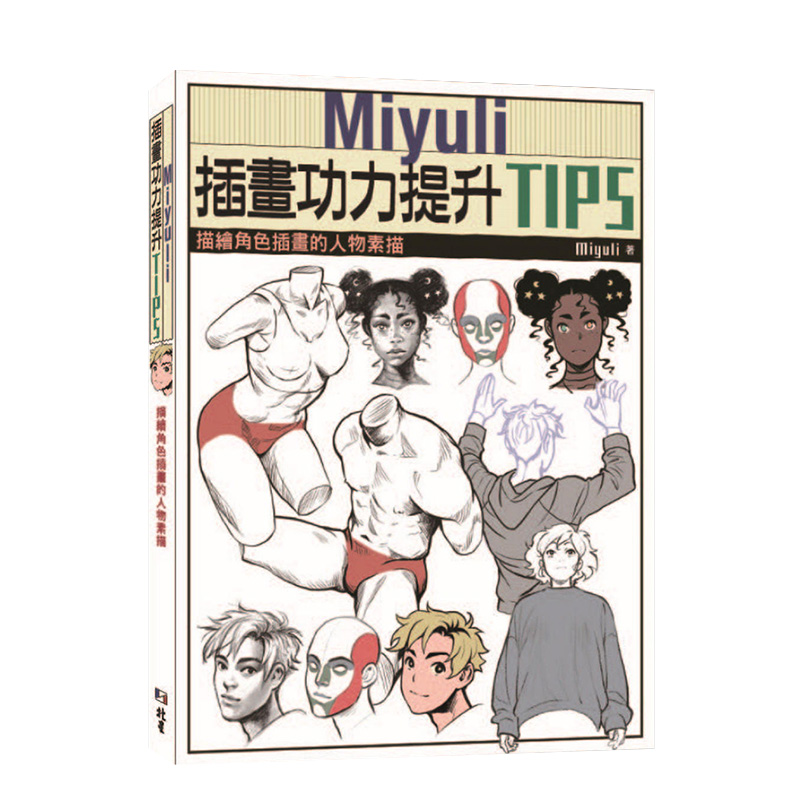 【预售】Miyuli插画功力提升TIPS：描绘角色插画的人物素描港台原版绘本画作绘画教程