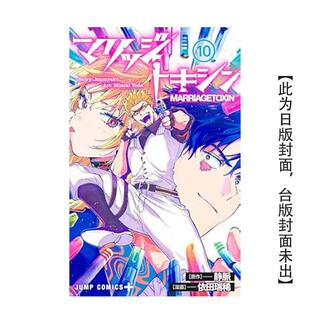 婚姻劇毒 東立進口書籍圖書外版 原作 臺版 預售 漫畫 繁體中文漫畫書 原版 依田瑞稀 ／靜脈 正版 預計10月出版