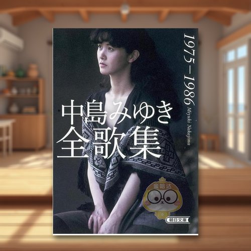 【预售】中岛美雪全歌集1975-1986 日文音乐日版进口原版图书外版书籍中島みゆき全歌集1975-1986 (朝日文庫)