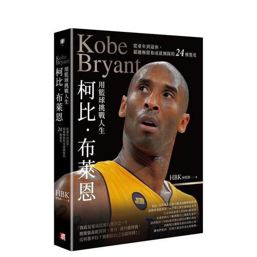 柯比．布莱恩用篮球挑战人生：从