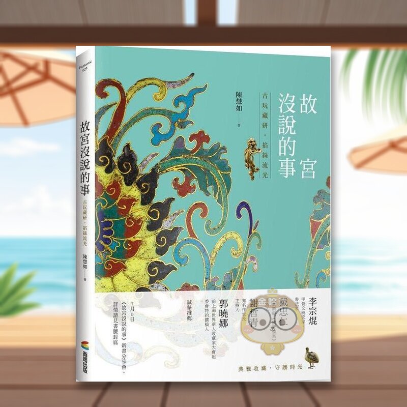 【现货】故宫没说的事——古玩藏研,掐丝流光中文繁体艺术总论收藏鉴赏进口原版外版书陈慧如城邦商周平裝书籍图书正版