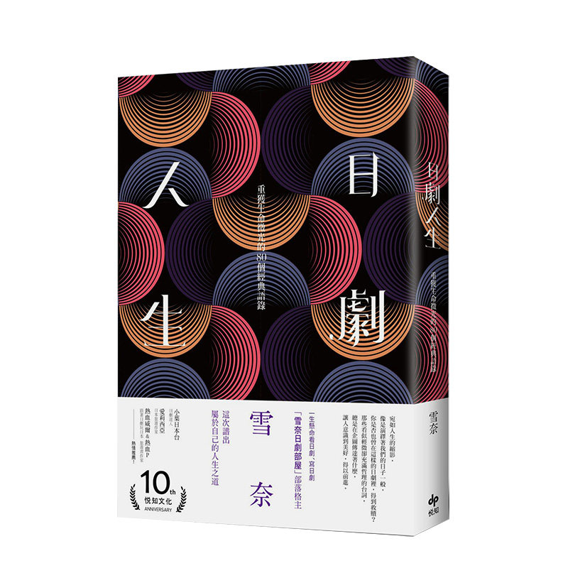 日剧人生:重获生命微光的80个经典语录 港台原版 经典台词 人生哲理