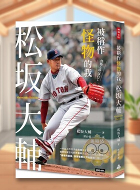 【预售】被称作怪物的我：松坂大辅中文繁体文学传记进口原版外版书松坂大辅  时报文化平裝14岁以上书籍图书正版