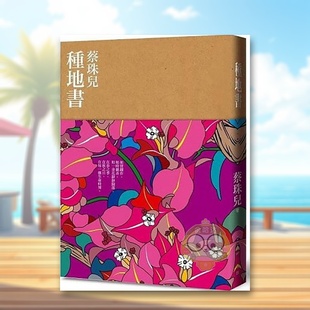 【预售】种地书中文繁体文学散文进口原版外版书蔡珠儿有鹿文化平裝14岁以上书籍图书正版