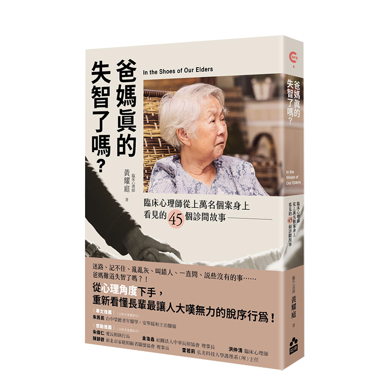 爸媽真的失智了嗎？：臨床心理師從上萬名個案身上看見的45個診間故事 港台原版 医学百科 书籍/杂志/报纸 生活类原版书 原图主图