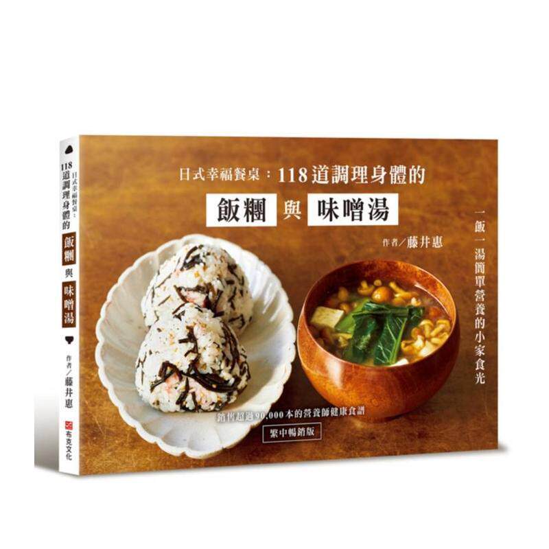 【现货】日式幸福餐桌：118道調理身體的飯糰與味噌湯（繁中暢銷版） 台版原版中文繁体餐饮生活美食 藤井惠 城邦-布克文化进口图