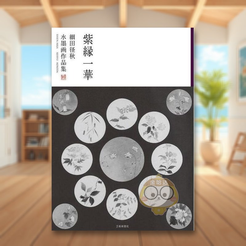 【预售】紫缘一华 细田径秋水墨画作品集 日文艺术日版进口原版图书外版书籍紫縁一華　細田径秋水墨画作品集