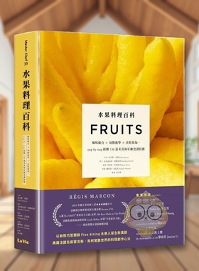 【预售】水果料理百科风味组合切削教学烹饪须知stepbystep拆解130道米其林星级食谱技艺中文繁体餐饮进口原版书雷吉斯马柯城邦麦