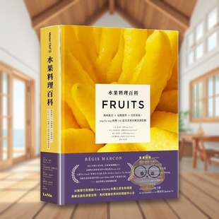 【预售】水果料理百科风味组合切削教学烹饪须知stepbystep拆解130道米其林星级食谱技艺中文繁体餐饮进口原版书雷吉斯马柯城邦麦