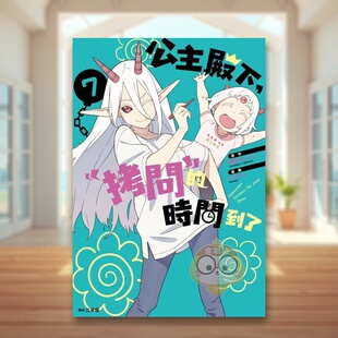 【预售】公主殿下，「拷问」的时间到了(07)中文繁体漫画进口原版外版书春原ロビンソン城邦尖端平裝书籍图书正版