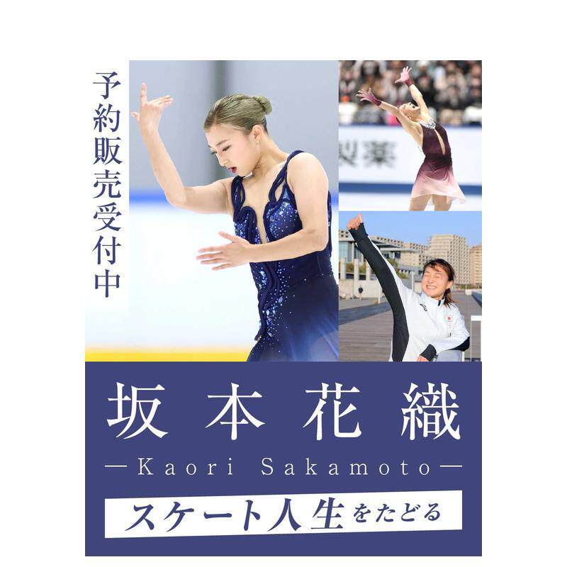【预售】坂本花织 追溯花滑人生 坂本花织　スケート人生をたどる 日文进口原版生活写真图书 神戸新闻社　编集 京阪神エルマガジ