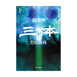 【预售】刘欣慈 三体2 黑暗森林 下册 日文版 雨果奖获奖 星云奖入围 流浪地球作者刘慈欣长篇科幻小说 早川書房出版书籍进口原版
