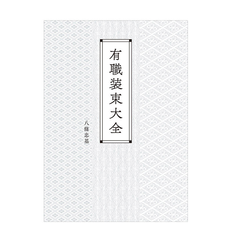 【预售】有職装束大全,传统装束大全 平凡社 日文服饰设计 八條忠基