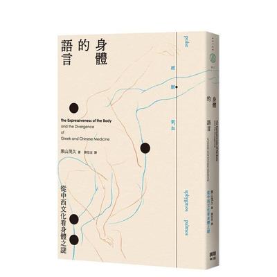 【现货】身体的语言：从中西文化看身体之谜 台版原版中文繁体科普 栗山茂久 有理文化