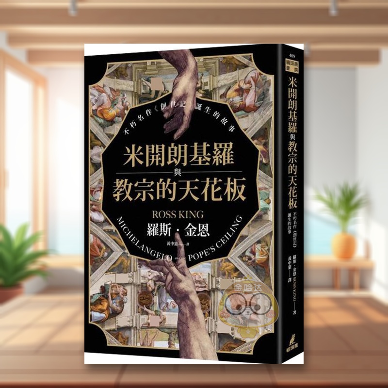 米开朗基罗与教宗的天花板：不朽