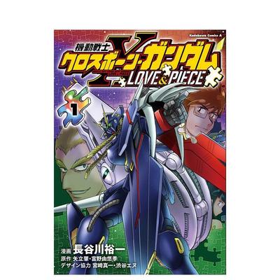 【现货】日版漫画 机动战士海盗高达 LOVE&PIECE(1) 機動戦士クロスボ—ン·ガンダム LOVE&PIECE(1) 日文漫画书日本原版图书