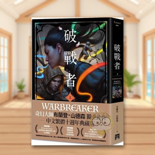 【预售】破战者 十周年典藏版 上中文繁体翻译文学进口原版外版书布兰登?山德森盖亚文化平装书籍图书正版