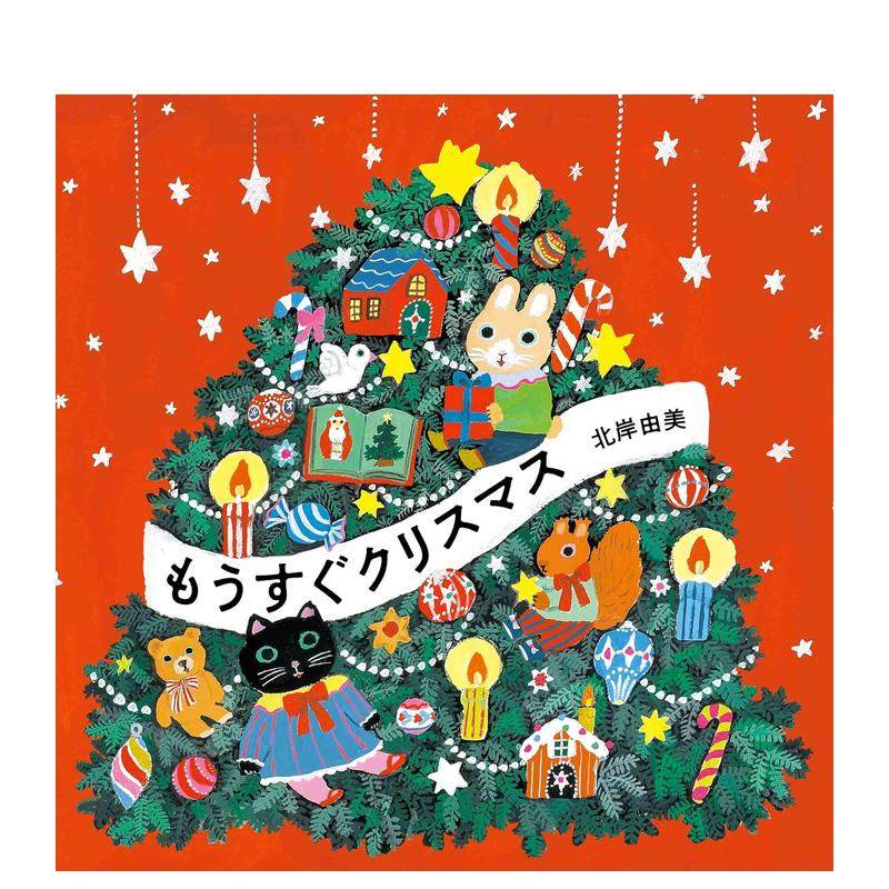 【预售】圣诞节来了 もうすぐクリスマス 日文原版儿童绘本图画书 日本插画师北岸由美艺术插画 日语圣诞节绘本 白泉社