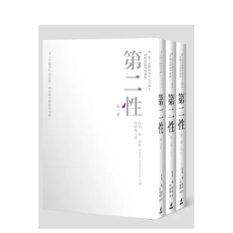 【现货】第二性(唯一法文直译经典中文全译本,三册精装限量典藏版) 港台原版中文繁体人文社科图书 西蒙德波娃 城邦-猫头鹰