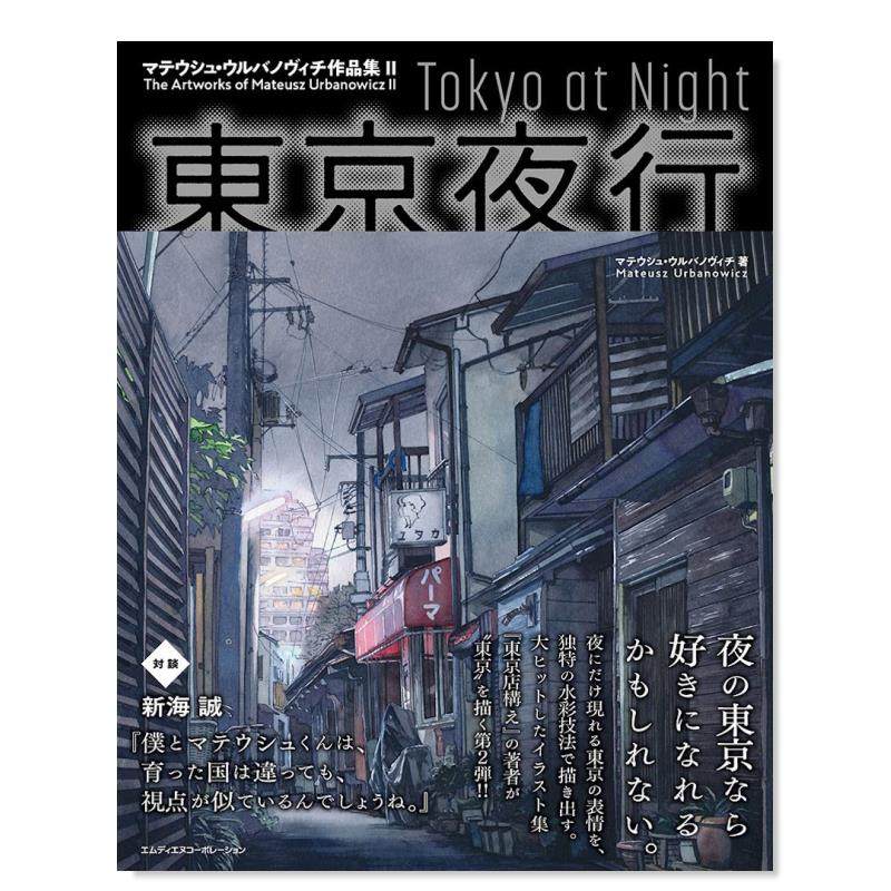 【现货】东京夜行 马特尔乌尔巴诺维斯作品集2 東京夜行 マテウシュ?ウルバノヴィチ作品集II 日文原版二次元插画作品集日本图书
