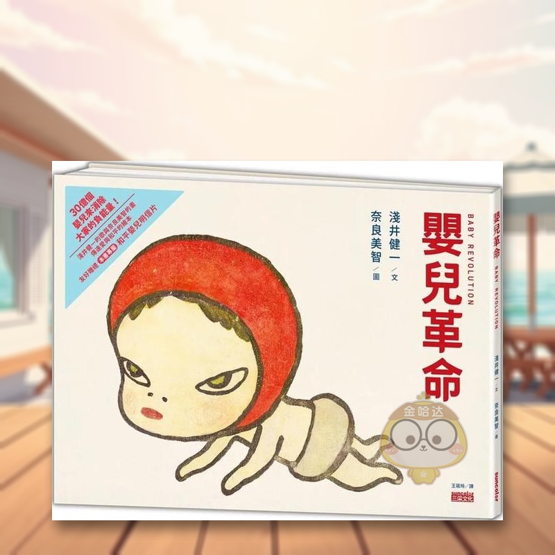 嬰兒革命:奈良美智x淺井健一合