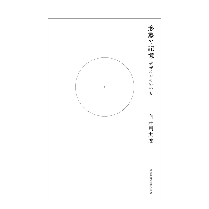 【预售】形象的记忆：设计的生命 向井周太郎 形象の記憶: デザインのいのち日文设计理论书日本原版进口图书 武藏野美术大学