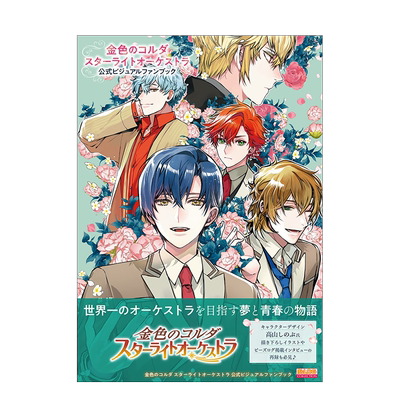 金色琴弦星光交响乐团官方视觉书