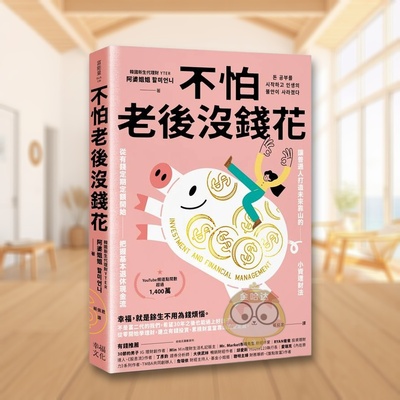 【预售】不怕老后没钱花 从有钱定期定额开始，把握基本退休现金流，让普通人打造未来靠山的小资理财法台版原版中文繁体投资理进