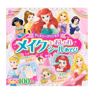 贴纸游戏 迪士尼公主与时尚 ディズニープリンセス メイクと ディズニーブックス おしゃれシールあそび 现货
