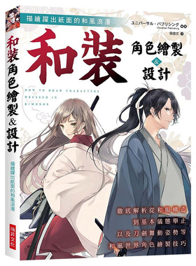 【现货】和裝角色繪製&設計：徹底解析從和服構造到基本儀態舉止，以及刀劍舞動姿勢等和風世界角色繪製技巧原版进口图书书籍