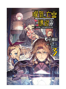 【现货】轻小说 叹息的亡灵好想隐退3 最弱猎手的最强队伍养成术 槻影 台版轻小说书籍繁体中文原版进口图书 青文出版