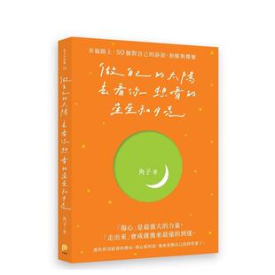 台版 中文繁体心理励志进口书籍图 太阳 50个对自己 诉说 星星和月亮：幸福路上 做自己 去看你想看 原版 和解与释怀 预售
