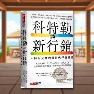 【预售】科特勒谈新营销：大师给企业的新世代营销建议中文繁体商业行销行销企划进口原版外版书菲利浦．科特勒, 陈就学, 许丁宦书