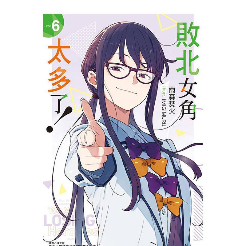 【现货】轻小说 败北女角太多了6 雨森焚火 败犬女主太多了 台版轻小说繁体中文原版进口图书 东立出版