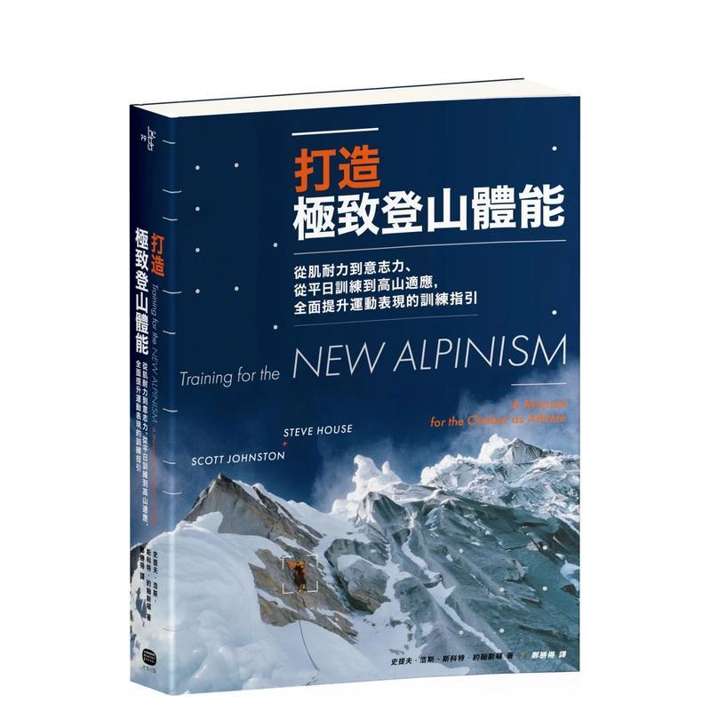 【现货】打造极致登山体能：从肌耐力到意志力、从平日训练到高山适应，全面提升运动表现的训练指引 台版中文繁体健康运动图书 史