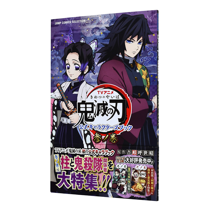 【现货】日文原版 鬼灭之刃 官方角色漫画设定集 tv动画 第三卷 tvア