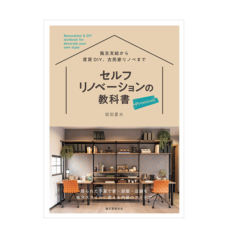【现货】房屋改造教科书 セルフリノベーションの教科书 プレミアム 进口日文原版 室内设计 装潢装修书籍