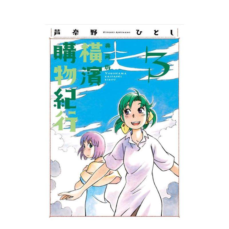 横滨购物纪行 典藏版(03)