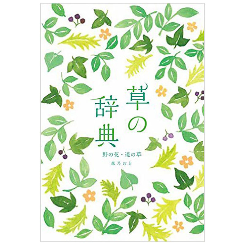 【预售】草之辞典 草の辞典 野の花·道の草 日文原版野草野花词语日语学习书籍植物摄影集 森乃おと