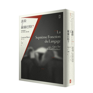 第七种功能 法国文学 译码 关键词：语言 谁杀了罗兰巴特？ 港台原版 语言学思辨推理小说 现货